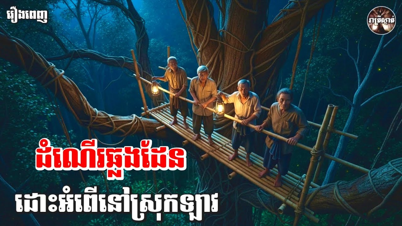 ដំណេីរឆ្លងដែនដោះអំពេីនៅស្រុកឡាវ​ [រឿងពេញ] Iរាត្រីស្ងាត់