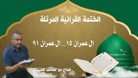 الختمة القرانية المرتلة٠سورة ال عمران ٠هديتى الى ارواح امواتكم اخوانى واخواتى ٠ملا صاحب العبيدى