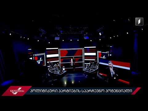 პოლიტიკური პარტიების საარჩევნო პოტენციალი #გადაწყვეტილება #LIVE