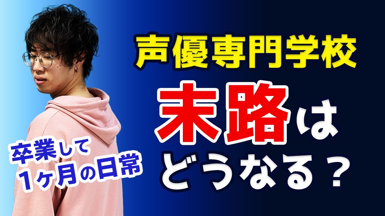 声優 なれ なかっ た 末路