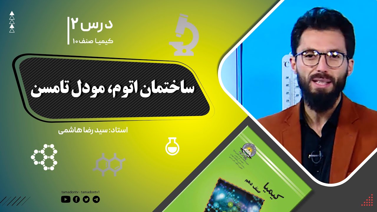 کیمیا صنف دهم– جلسه دوم–موضوع: ساختمان اتوم, مودل تامسن -8-8-1401