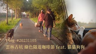 【VLOG】貓貓狗狗の散步日 雲林古坑台灣咖啡節