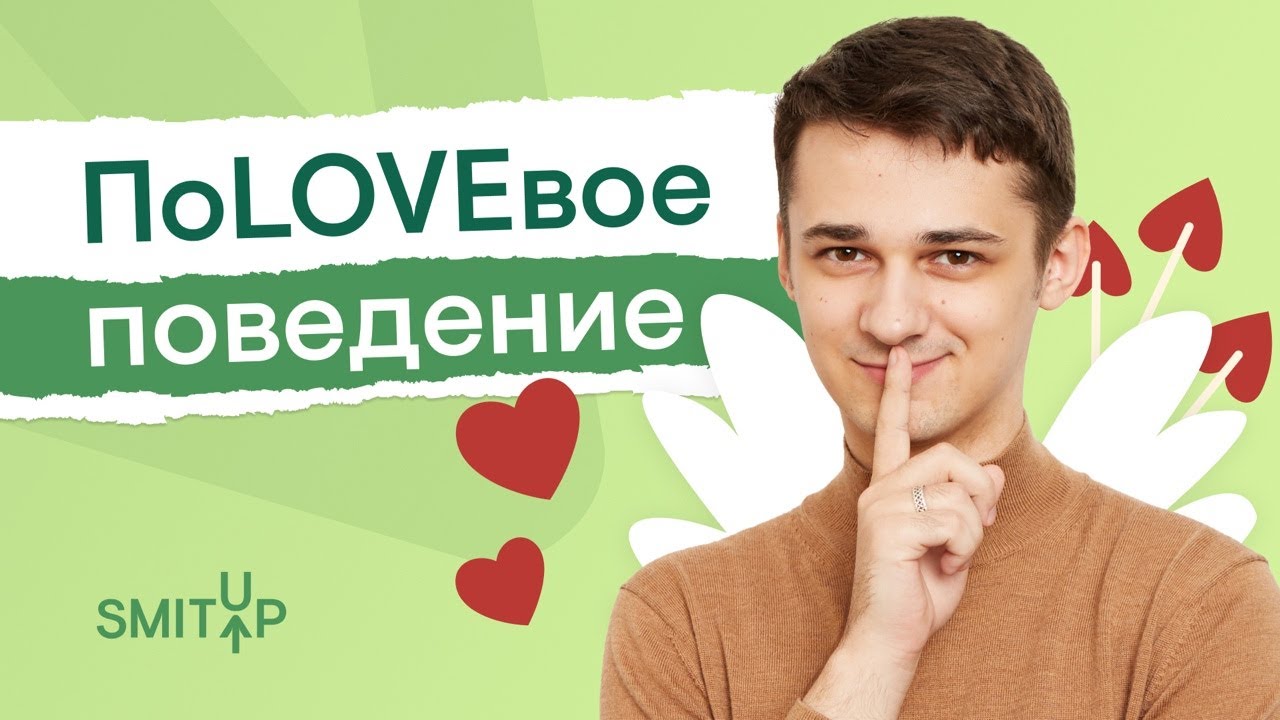 ПоLOVEвое поведение | Биология с Мишей Гис | ЕГЭ 2023 | SMITUP - YouTube
