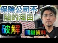 車禍和解｜一份關鍵文件破解保險公司不賠的理由