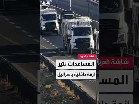 غضب إسرائيلي من إدخال مساعدات لغزة واستياء اليمين المتطرف