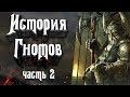 Гномы мира Вархаммер. История народа. Часть 2. Гномы Warhammer Fantasy Battle