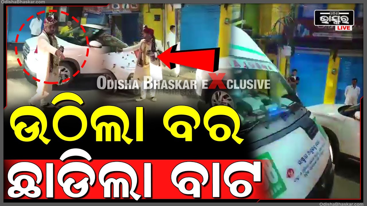 ବରଯାତ୍ରୀ କରି ଯାଉଥିଲା ବର, ହଠାତ୍ ପଛରୁ ଆସିଲା ଆମ୍ବୁଲାନ୍ସ ଆଉ ତା'ପରେ...