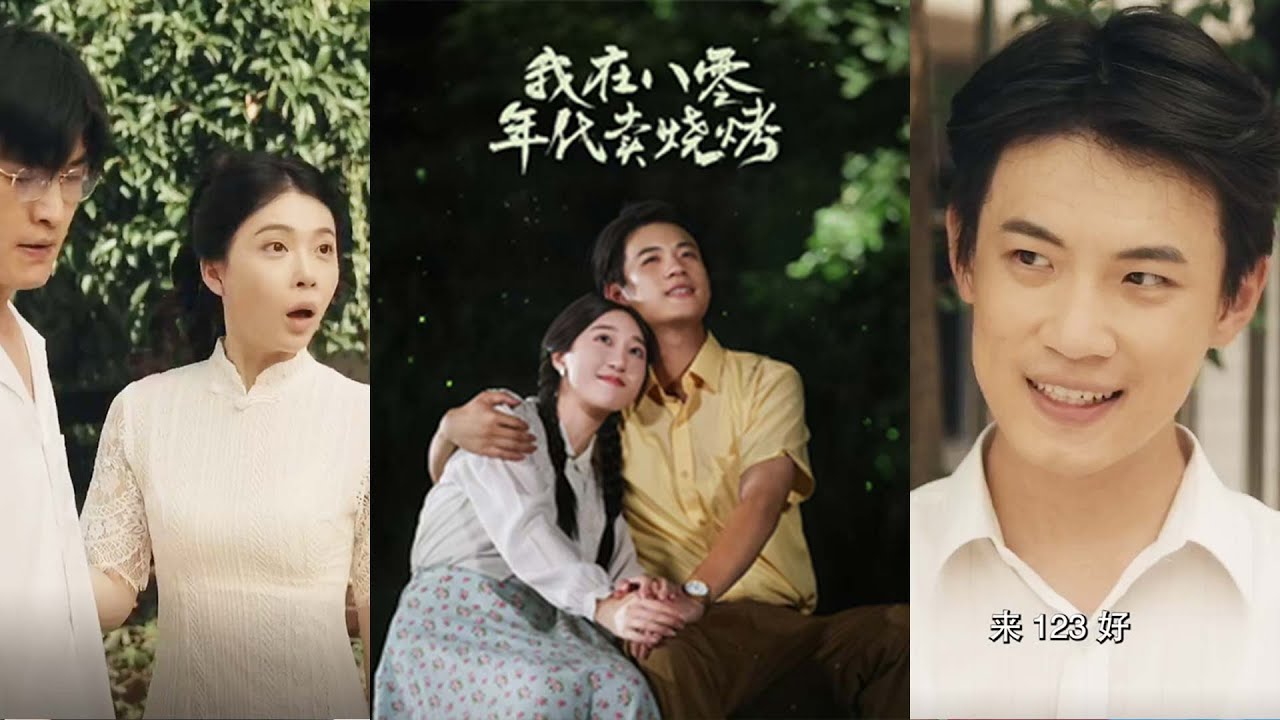 重生八零年代：逆天改命的烤肉小伙