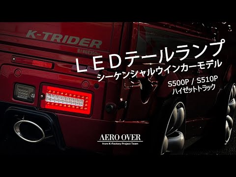 ダイハツ ハイゼット S500P/S510P LEDテールランプ ハイゼット クリア S500P/S510P 前期 ハイゼットトラック LED