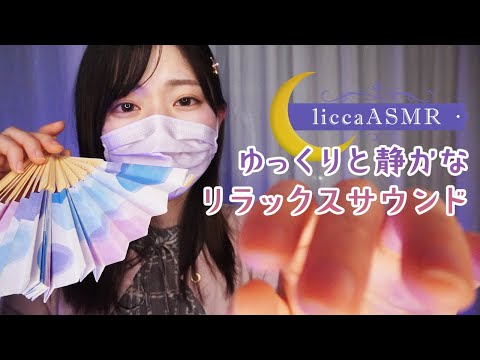 【ASMR】ゆっくりと静かなリラックスサウンド💤Slow and gentle relaxing triggers/천천히 상냥한 릴랙스 사운드