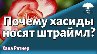 картинка: Урок для женщин. О жизненных ценностях, или почему хасиды носят штраймл. Хана Ратнер