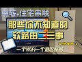 关于软路由你可能不知道的那些事