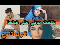 طلقت مراتي على قبلها قولباتني قصص مغربية واقعية الراوي مهدي 