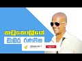 කටුකොලියෙ |  Katu Koliye Bandare |  Chamara Ranawaka |  Sinhala Songs