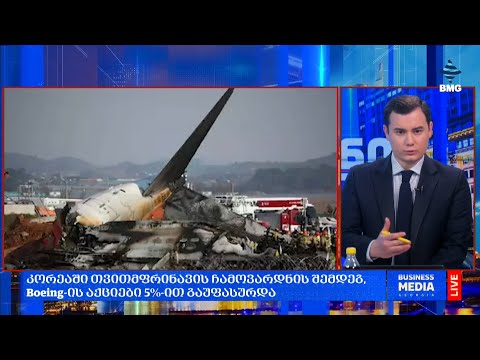 #დღისრიცხვი - კორეაში თვითმფრინავის ჩამოვარდნის შემდეგ, Boeing-ის აქციები 5%-ით გაუფასურდა;