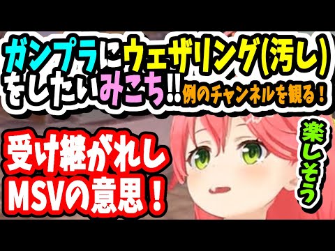 【ガンプラ】ウェザリング(汚し)を入れたいみこちが観てた動画が大体わかり哲也！受け継がれしMSVの意思！【ホロライブ切り抜き／さくらみこ／35P／ポケモン／ガンダム／プラモデル】