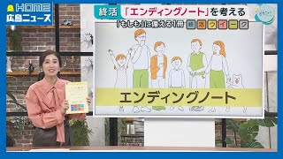【終活ウイーク②】「エンディングノート」を考える|HOME広島ニュース