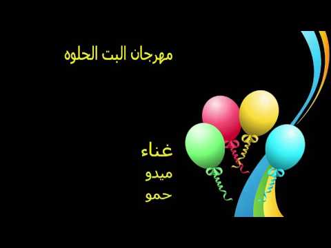 مهرجان البت الحلوه غناء ميدو الفظيه وحمو الرايق 2017