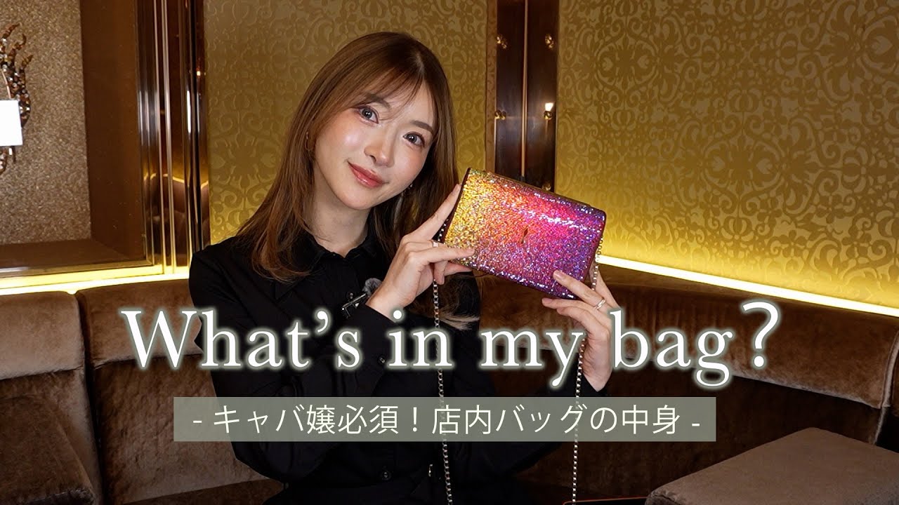【初公開】六本木キャバ嬢が店内バッグの中身を紹介🫶本当に落ちない飲み会リップ💄５選もお伝えします✨
