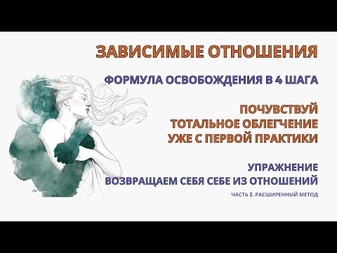 Созависимость В Отношениях. Освобождение От Эмоциональной Зависимости В 4 Шага. Практика