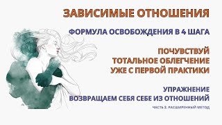 Созависимость в отношениях. Освобождение от эмоциональной зависимости в 4 шага. Практика