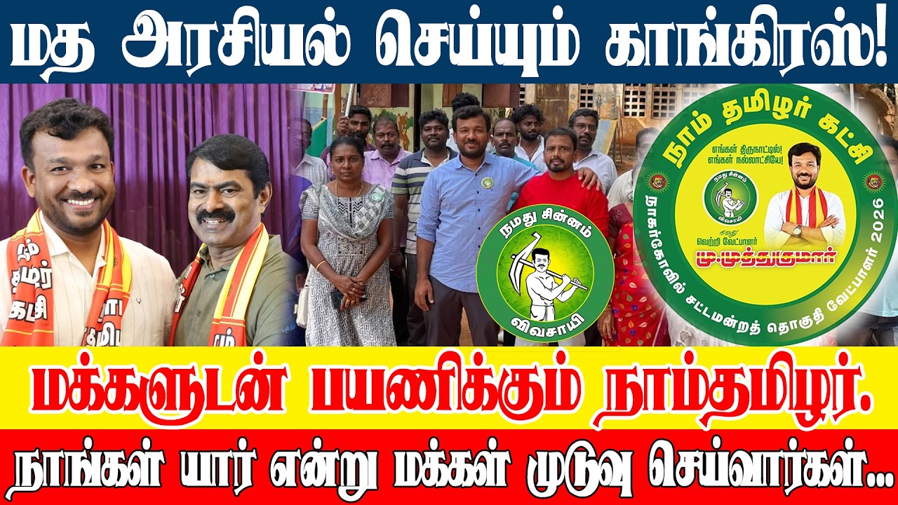 நாகர்கோயில் பாஜக காந்தி டம்மி எம்எல்ஏ? திமுகவும், பாஜகவும் கூட்டுக் கொள்ளை! #nagercoil #ntk #seeman 