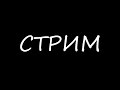 ПОСЛЕДНИЙ ЛЕТНИЙ СТРИМ / MINECRAFT / ИГРАЕМ НА АНАРХИИ С ПОДПИСЧИКАМИ