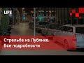 Стрельба на Лубянке. Все подробности