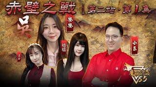 魔法三國戰季｜第二站 赤壁之戰｜第一集｜魔法狼人殺 MagicLiar｜第五季