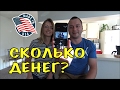 СКОЛЬКО НУЖНО ДЕНЕГ В США? ЖИЗНЬ В АМЕРИКЕ