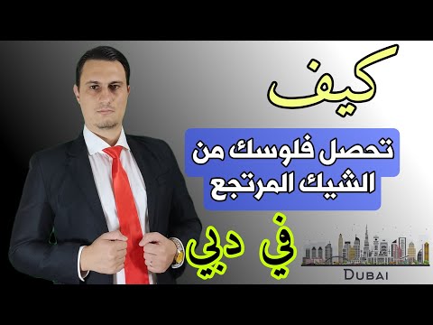 كيف تحصل على فلوسك من الشيك المرتجع في دبي