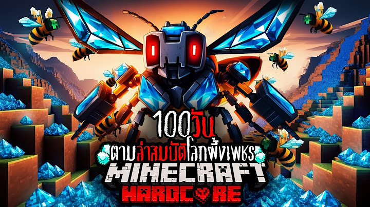 สรุปรอดมั้ย !! เอาชีวิตรอด 100 วันในโลก ตามล่าสมบัติโลกผึ้งเพชร | Minecraft HARDCORE !!
