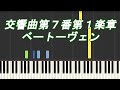 交響曲第7番第1楽章 / ベートーヴェン【ピアノ】