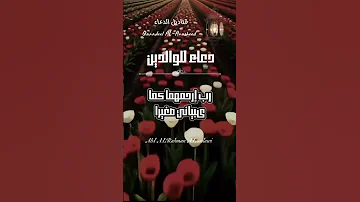 دعاء للوالدين بصوت مؤثر رب اغفر لي ولوالدي 