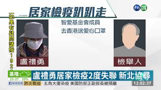 居家檢疫趴趴走 「盧禮勇」找到了 | 華視新聞 20200317