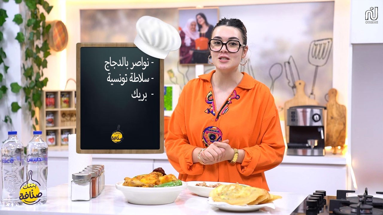 Nwaser au Poulet , Salade Tunisienne , Brik  - Bentek sannefa Romdhan Ep 10