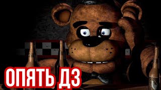 Fnaf - Время Принять В Себя Школу И Боеприпасы ! [Угарная Озвучка]