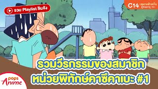 รวม Playlist ชินจัง: รวมวีรกรรมของสมาชิกหน่วยพิทักษ์คาซึคาเบะ #1