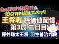 【本家水匠評価値配信2日目】第72期王将戦第3局二日目 藤井聡太王将 羽生善治九段【将棋AI水匠／たややん】