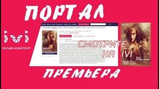 ПОРТАЛ - фильм и песня - премьера!!!! ПОРТАЛ - фильм и песня - премьера!!!!
