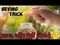 SEVING TRICK SECRET 1% | 99%लोग नहीं जानते