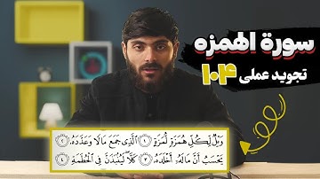 104 - سورة الهمزه | تجوید عملی - آموزش سوره‌های قرآنی با تجوید تطبیقی به زبان فارسی دری...