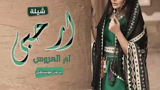 شيلة ام العروس 