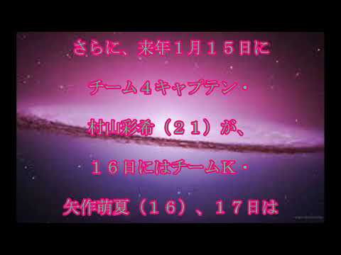 矢作萌夏,単独公演発表,ＡＫＢ４８,チームＫ,矢作萌夏,泣きながら,動揺,単独公演,サプライズ,発表,話題,動画