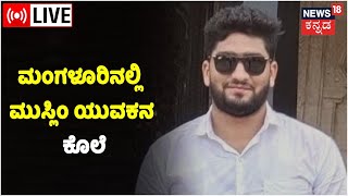 LIVE | Man Stabbed To Death In Surathkal | Fazil Murder In Surathkal | Mangalore Murder Today