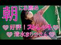 「【Morning Stretch】朝におすすめ！清水まりかさんの簡単ストレッチ｜Chiropractic 358」