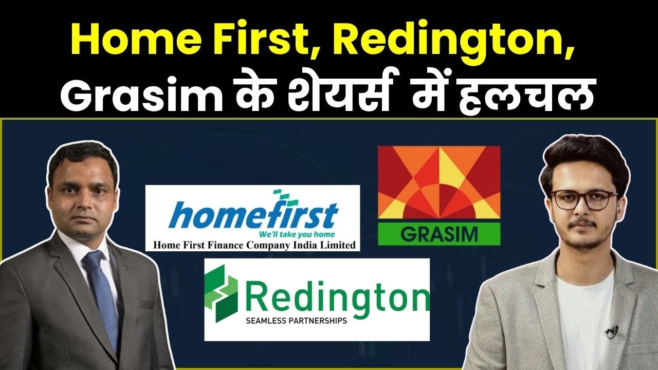 Redington, CCL Products, Grasim, Home First के शेयर्स  में हलचल | Stock Market Latest News