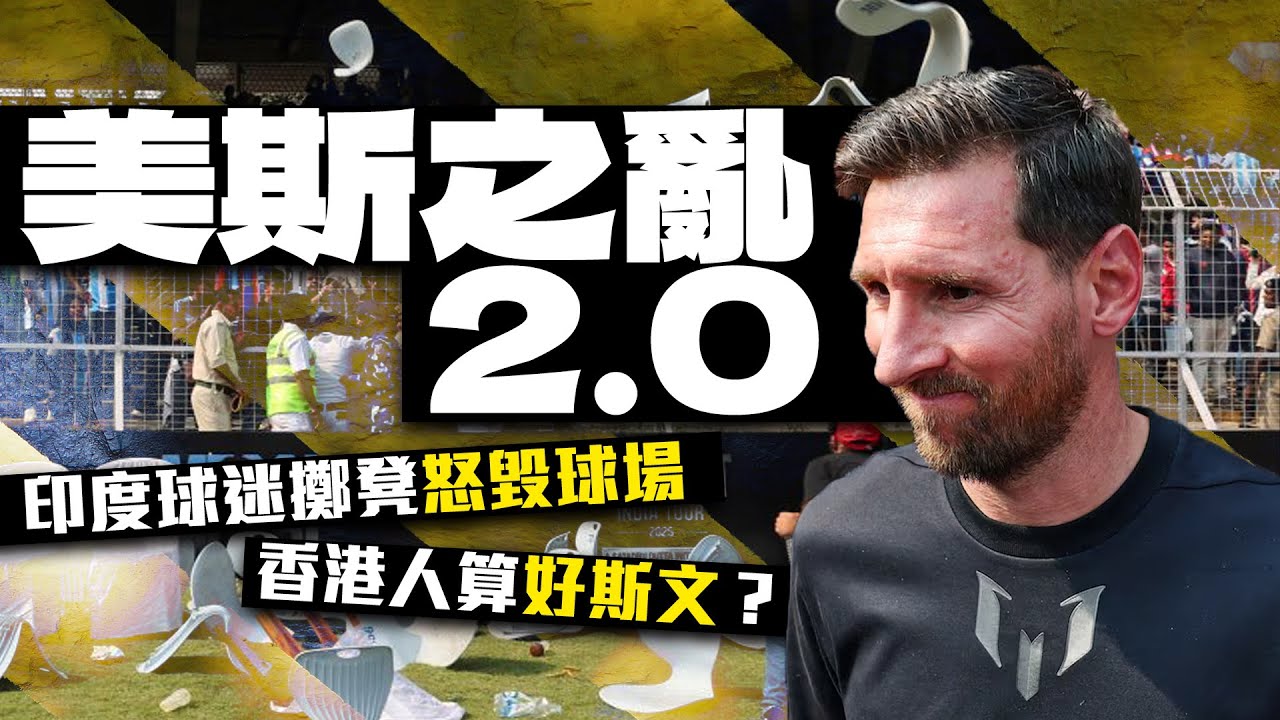 美斯訪印度爆騷亂 8 萬球迷擲凳怒毀球場 網民:香港球迷算好斯文!