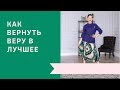 как вернуть веру в лучшее