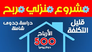 مشروع منزلي مربح آلة صغيرة قليلة  التكلفة وأرباح المشروع تتخطى 500 دولار يومياً